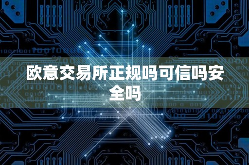 易欧 okey 正规吗？靠谱的数字货币交易平台介绍及常见问题解答