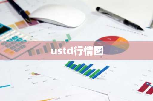 ustd今天价格_ustd_ustd在中国合法吗