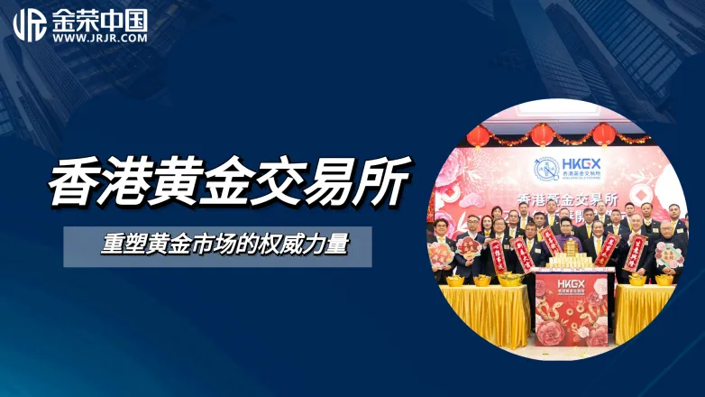 2025年香港黄金交易所HKGX正式运营，金荣中国引领全球黄金投资新格局