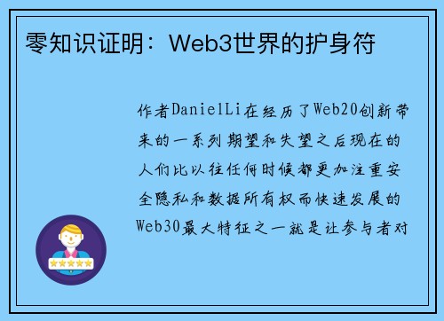 Web3.0时代：零知识证明如何保障数据所有权与隐私安全