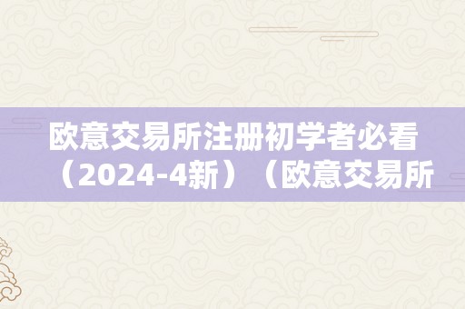 2024年欧意交易所注册初学者必看指南：安全性与合规性详解