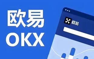 欧意易交易所手机版APP下载安装指南及交易功能详解