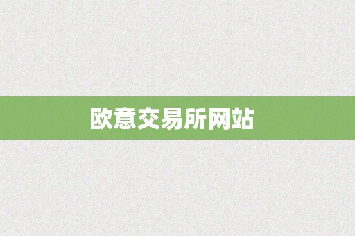 欧意交易所网站
