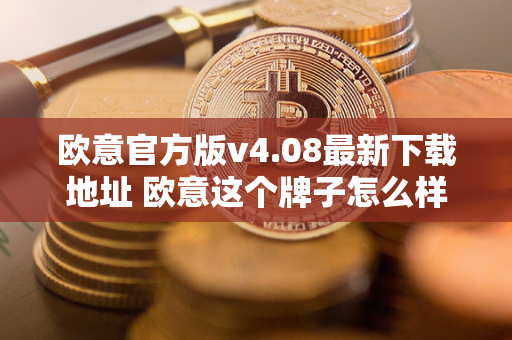 欧意官方版v4.08最新下载：专业音乐制作软件免费体验，丰富音色库与强大效果处理