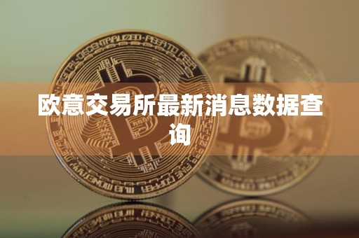 欧易交易所开盘时间与收盘时间详解，CFX如何转到交易所操作步骤